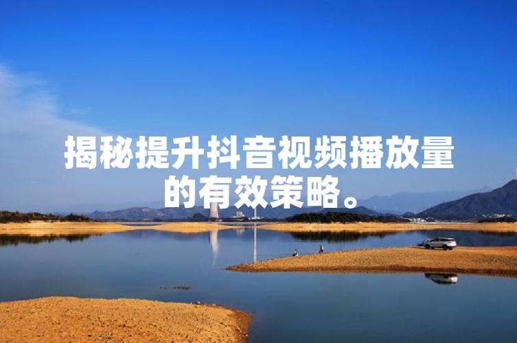 吉林抖音代平台费用、播放量方法及Dy播放秒指南