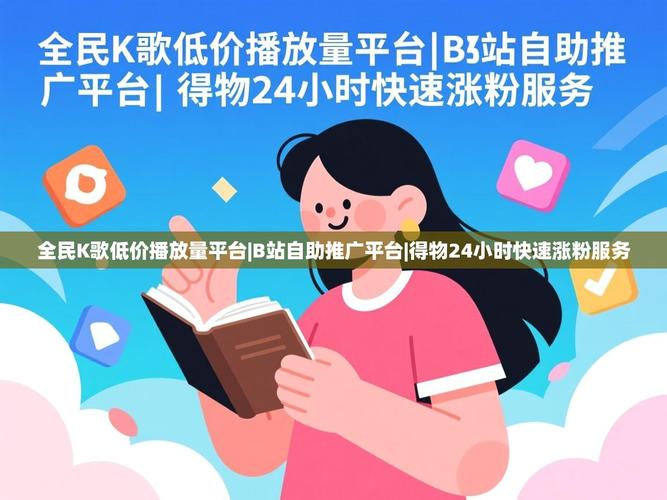 自助涨粉平台,快速获取流量的关键平台