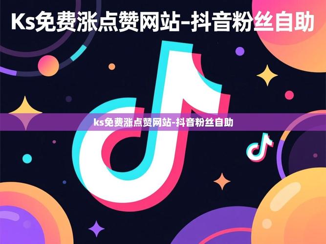 抖音双击播与ks赞免费网站，高效搜索的完美解决方案