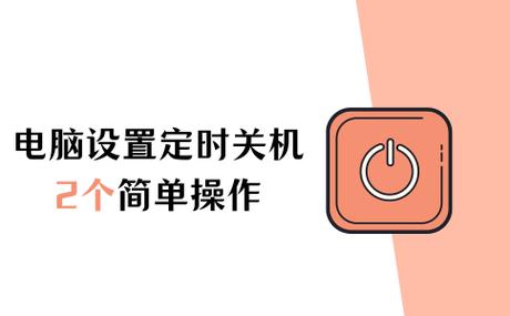 电脑自动关机，幼儿玩电脑的隐藏问题