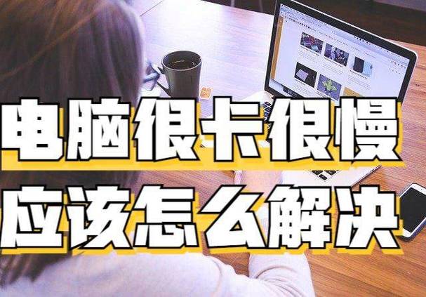 电脑卡是现代电脑运行过程中容易遇到的故障问题,处理电脑卡通常需要一定的技术知识和故障排除技能。以下是几种常见的电脑卡处理方法以及相关价格信息的指南