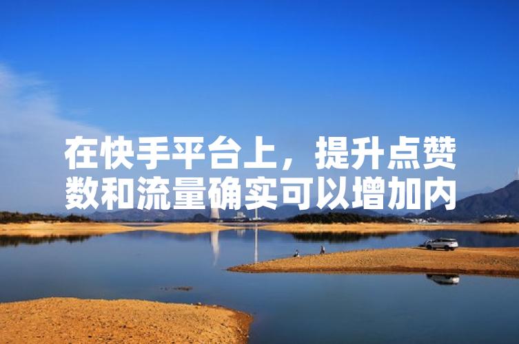 快手赞网，提升流量的高效工具