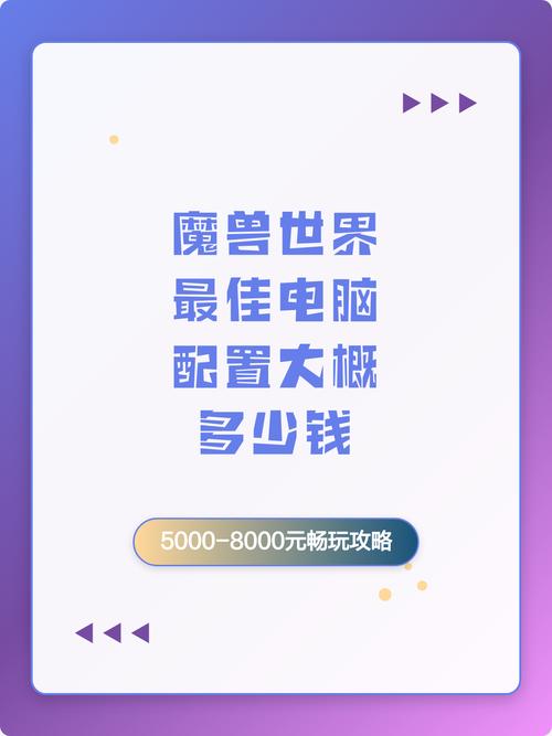 魔兽世界电脑配置,让游戏更流畅的必修课