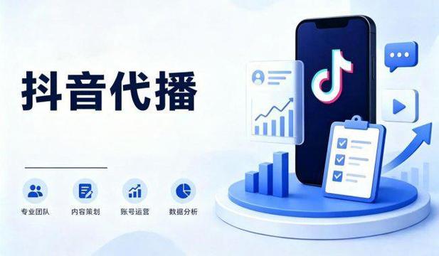 在抖音平台，如何找到浏览量高的内容，选择合适的代播服务，以及直播的位置和时间？这些问题看似简单，实则需要深入思考。以下将为你提供详细的指南和建议，助你轻松找到适合的抖音内容