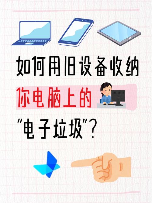 防范电子垃圾,保护手机,正确回收和连接旧电脑