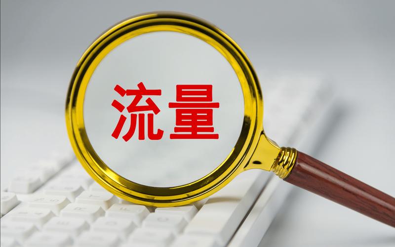 流量追踪，为您的流量保驾护航