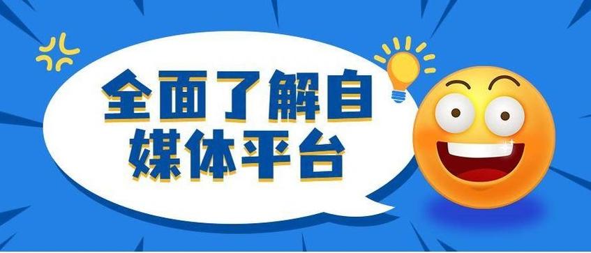 自媒体作者必走之路，从新手到高手的生存指南