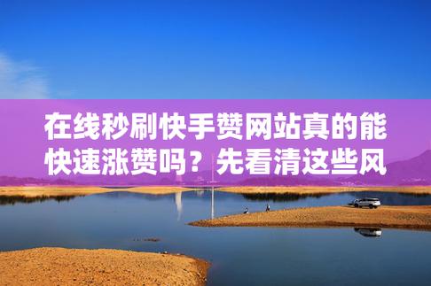 短视频助手，快手秒刷+QQ点赞，最值的短视频助手