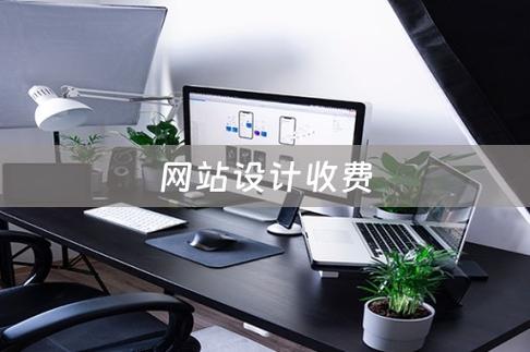 数字时代的建站费用指南