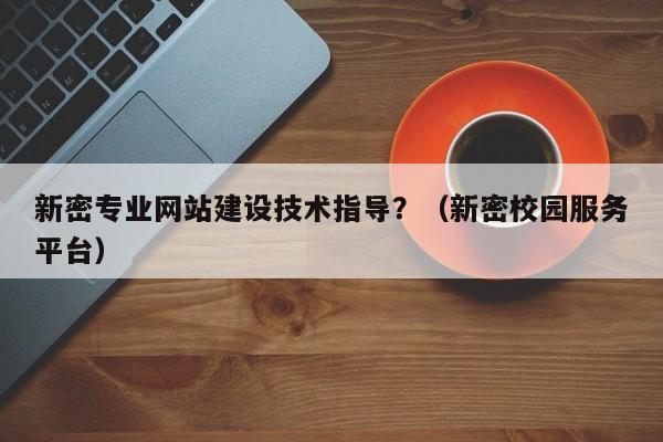 新密网站建设指南，打造高效新密网站