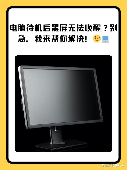 电脑待机时的黑屏，你是否见过？你的电脑能应对它吗？