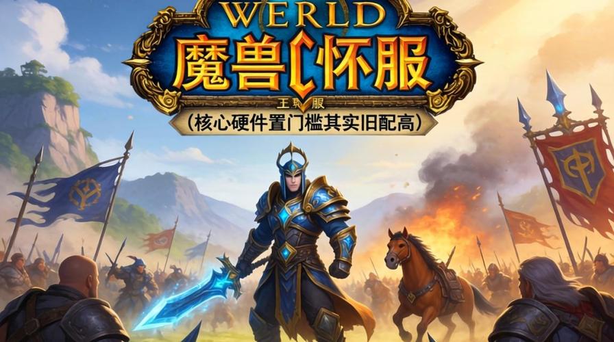 魔兽世界电脑配置指南，让你成为魔兽世界高手的必修课