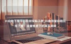 如何通过抖音红包自助下单平台获取流量?ks粉丝业务网秘籍