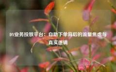 高效运营,快手赞自助平台与dy业务下单平台的成功案例