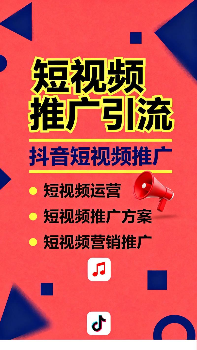 如何快速获取抖音关注,短视频平台网推广指南