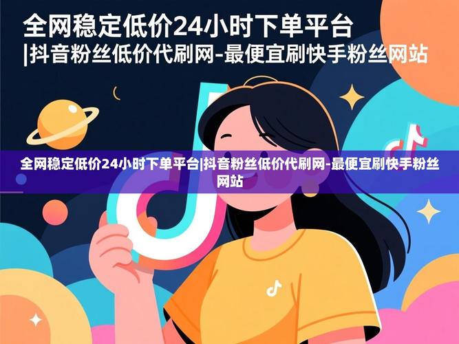 快手秒平台自助下单，KS业务下单平台低价，抖音官方播放量，助力短视频平台优化