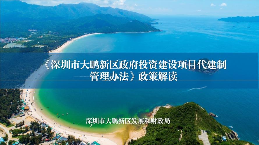 大鹏新区建设概述