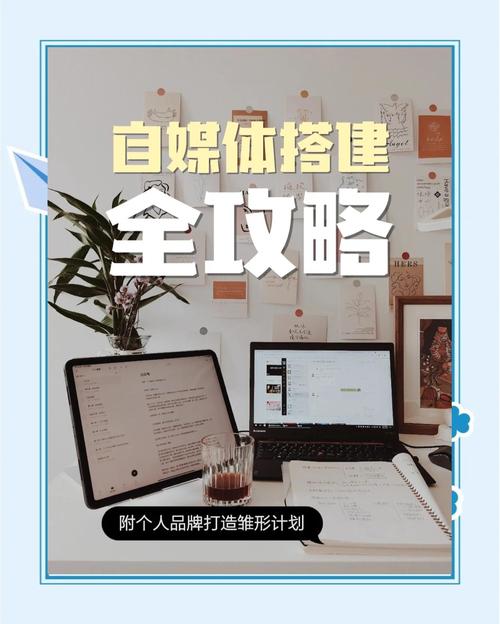 网站建设指南与教学，让自媒体成为你的未来