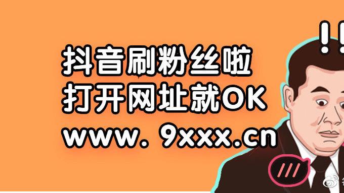 如何用快手抖音代刷？快手上单秒刷低门槛，轻松搞定！