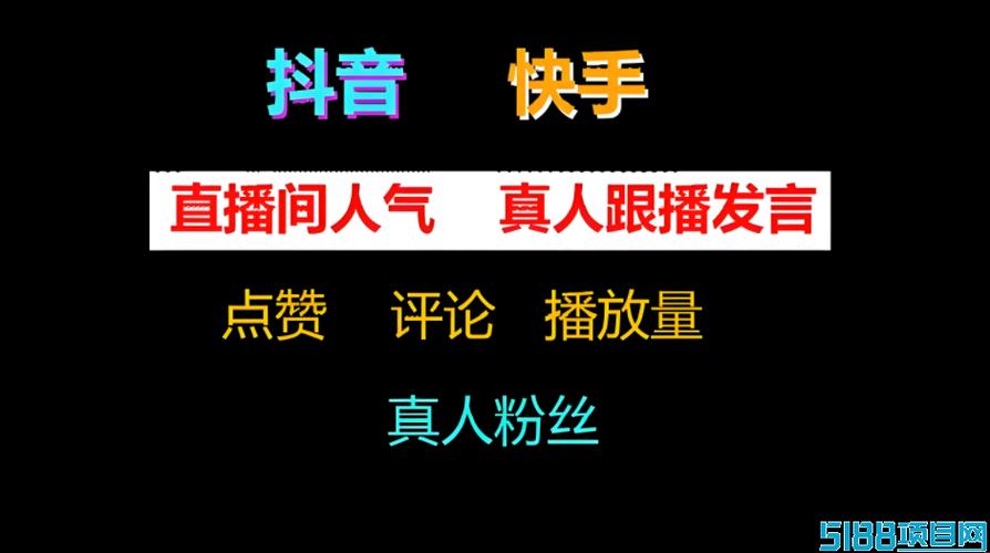 抖音的黑科技、低价ks赞、dy单指南,让你轻松在抖音上赢取流量