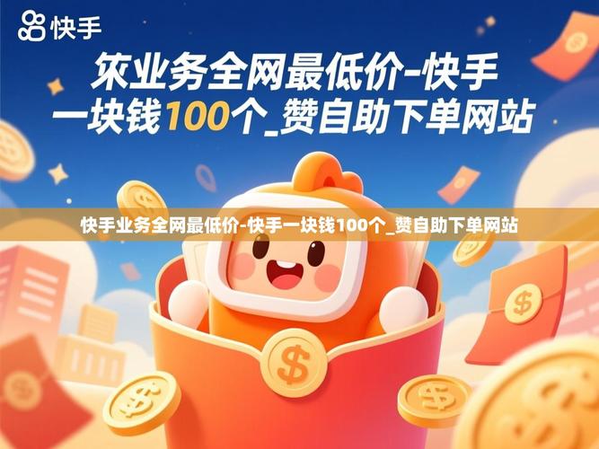快手最便宜自助下单平台推荐