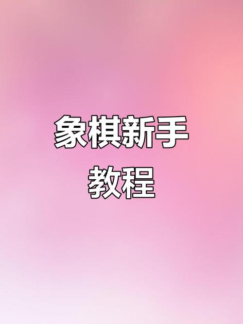 如何在电脑上玩单机象棋？指南与教学步骤