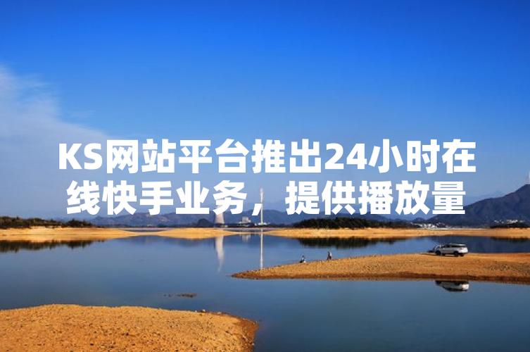 在线秒快手抖音,子潇快手业务网站,ks24小时自助赞,如何高效优化内容