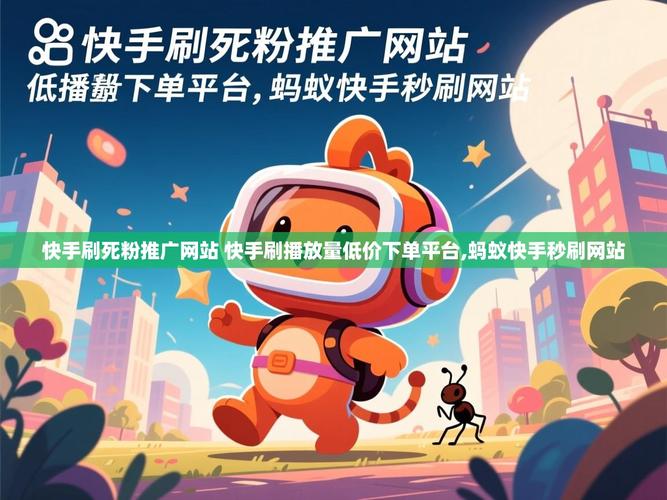如何用5粉丝快速转化,快手低价秒刷平台值得深入挖掘