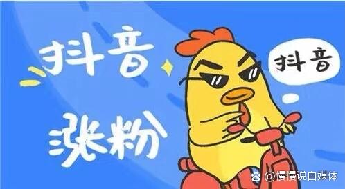 为什么无法通过抖音免费涨1粉丝?